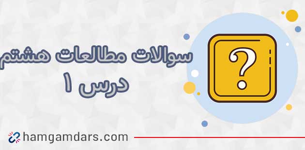 سوالات متن مطالعات هشتم درس 1