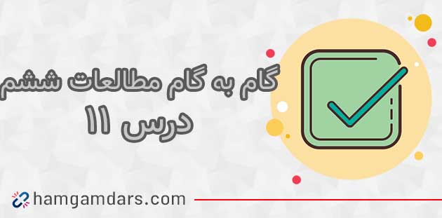 گام به گام مطالعات ششم درس یازدهم