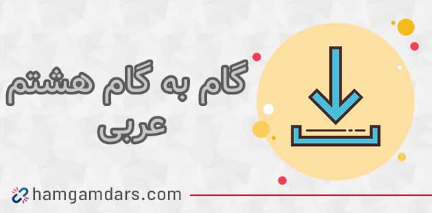 گام به گام عربی هشتم (PDF و رایگان)