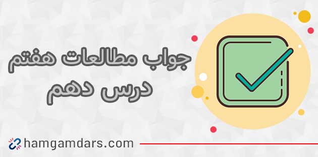 گام به گام درس 10 مطالعات هفتم