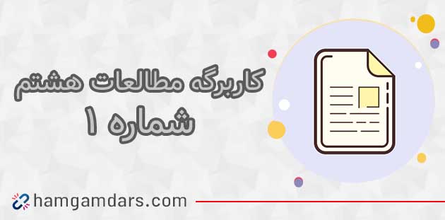 جواب کاربرگ 1 مطالعات اجتماعی هشتم