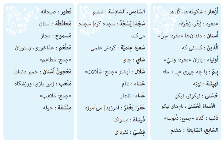 کلمات درس نهم عربی هشتم