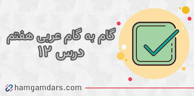 گام به گام درس 12 عربی هفتم