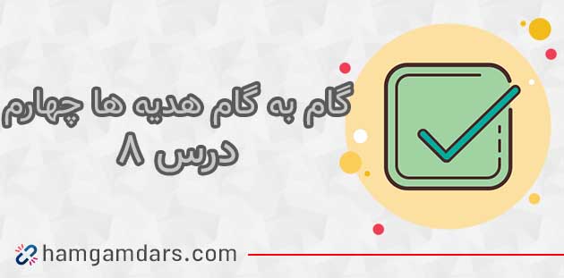 جواب درس ۸ هدیه چهارم ؛ صفحه ۵۹ و ۶۰ و ۶۱ و ۶۲ و ۶۳