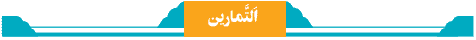 جواب تمرین درس دوم عربی نهم